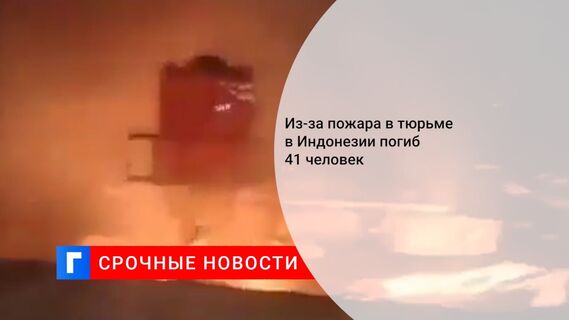 Из-за пожара в тюрьме в Индонезии погиб 41 человек 