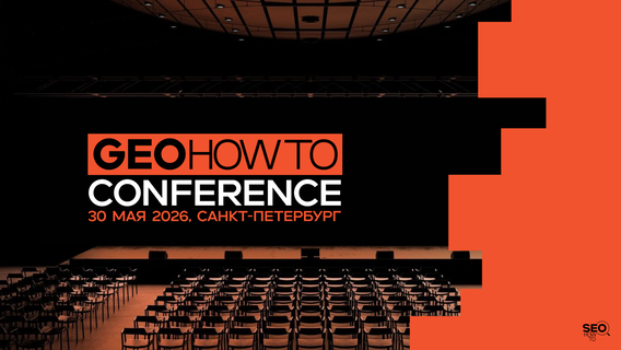 GEOHOWTO Conference: первая практическая конференция по GEO и использованию ИИ в работе SEO-специалиста