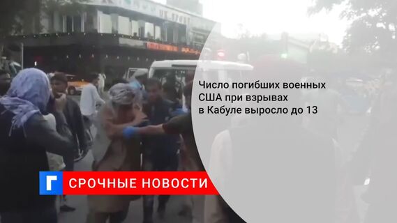 Число погибших военных США при взрывах в Кабуле выросло до 13