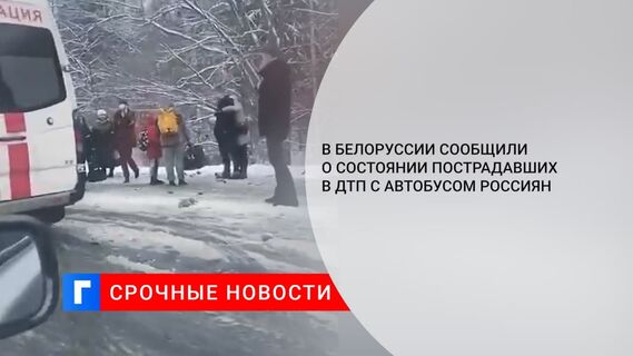 В Белоруссии сообщили о состоянии пострадавших в ДТП с автобусом россиян