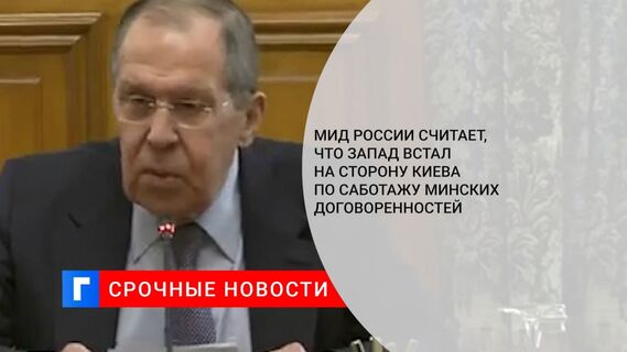 Глава МИД Лавров: Запад встал на сторону Киева по саботажу Минских договоренностей