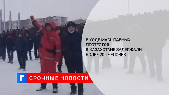 Более 200 человек задержаны в Казахстане в ходе беспорядков