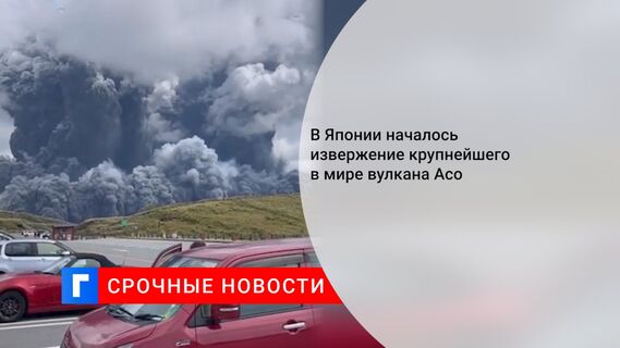 В Японии началось извержение крупнейшего в мире вулкана Асо