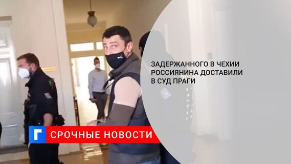 Задержанного в Чехии россиянина доставили в пражский суд