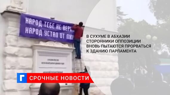 В Сухуме в Абхазии сторонники оппозиции пытаются прорваться к зданию парламента