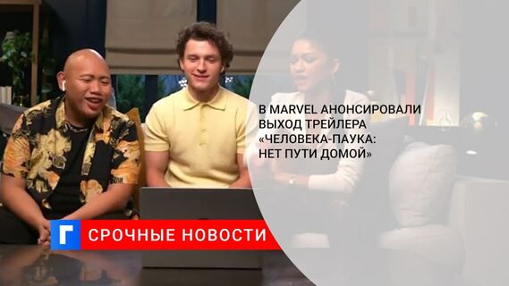 В Marvel анонсировали выход трейлера «Человека-паука: Нет пути домой»