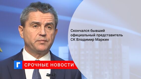 Скончался бывший официальный представитель СК Владимир Маркин