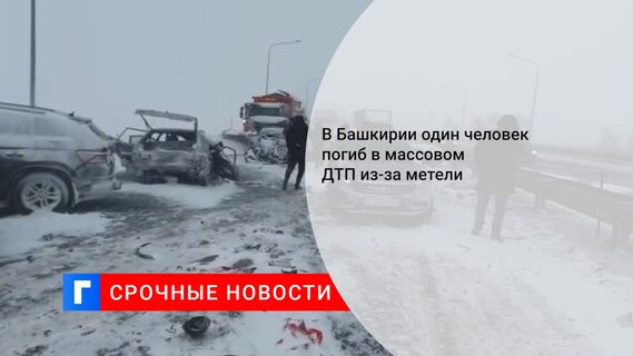 В Башкирии один человек погиб в массовом ДТП из-за метели