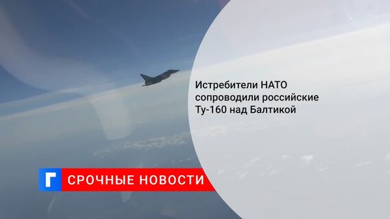 Истребители НАТО сопроводили российские Ту-160 над Балтикой