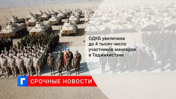 ОДКБ увеличила до 4 тысяч число участников маневров в Таджикистане
