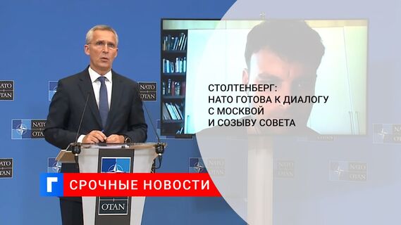 Столтенберг: НАТО готова к диалогу с Москвой и созыву Совета 