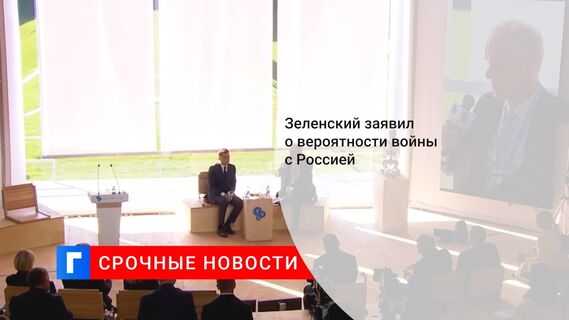 Зеленский заявил о вероятности войны с Россией