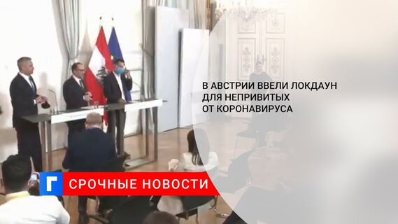 В Австрии ввели локдаун для непривитых от коронавируса