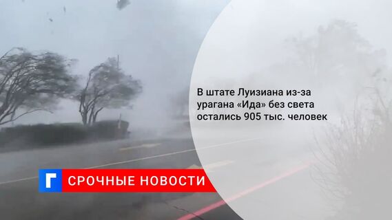 Больше 900 тыс. человек остались без света в Луизиане из-за урагана «Ида»