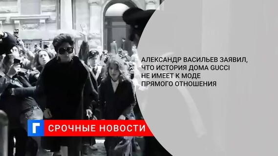 Александр Васильев: история модного дома Gucci к моде прямого отношения не имеет