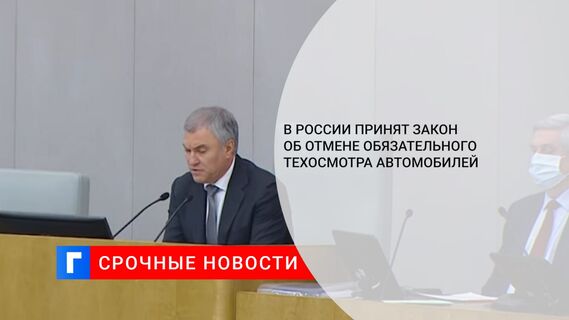 В России принят закон об отмене обязательного техосмотра автомобилей