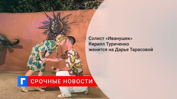 Солист «Иванушек» Кирилл Туриченко женится на Дарье Тарасовой