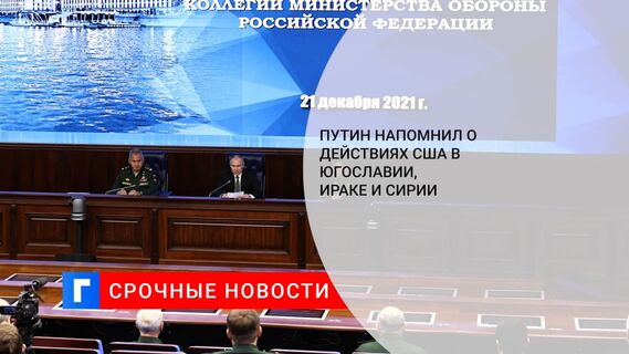 Президент Путин о действиях США в Югославии, Ираке и Сирии: что хотят, то и делают