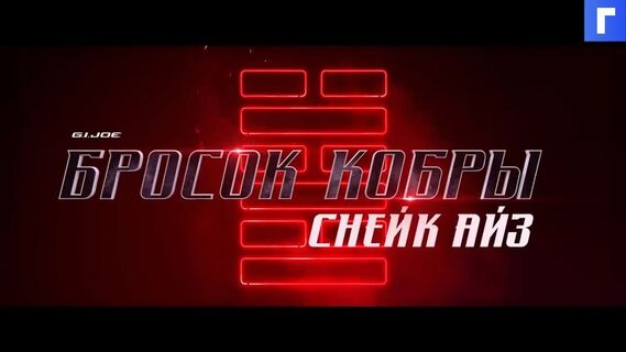 В финальном трейлере блокбастера «G.I. Joe: Бросок кобры. Снейк Айз» показали много экшена