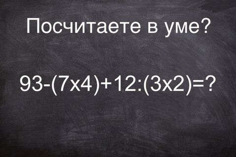 В уме осилите? Решите школьный пример: "93-(7×4)+12:(3×2)=?" — ученики справятся за 30 секунд