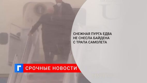 Байдена чуть не снесло с трапа из-за снежной пурги в США