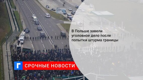 В Польше завели уголовное дело после попытки штурма границы