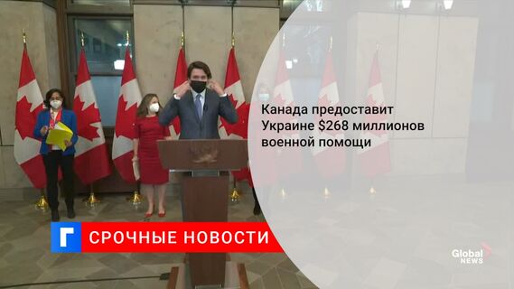 Канада предоставит Украине $268 миллионов военной помощи