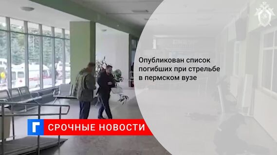 Опубликован список погибших при стрельбе в пермском вузе