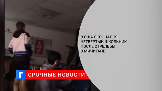 В США скончался четвертый школьник после стрельбы в Мичигане
