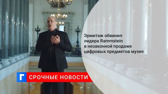 Эрмитаж обвинил лидера Rammstein в незаконной продаже цифровых предметов музея