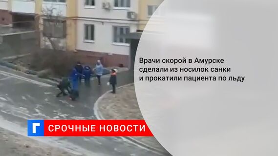 Врачи скорой в Амурске сделали из носилок санки и прокатили пациента по льду