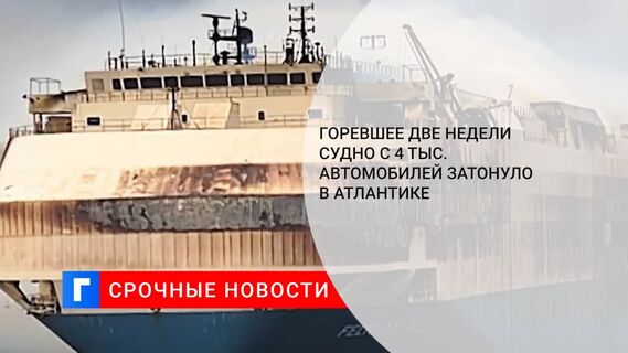 Горевшее у Азорских островов судно с 4 тыс. автомобилей на борту затонуло