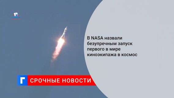 В NASA назвали безупречным запуск первого в мире киноэкипажа в космос
