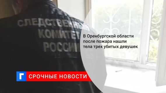 В Оренбургской области после пожара нашли тела трех убитых девушек 