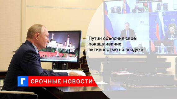 Путин объяснил свое покашливание активностью на воздухе  