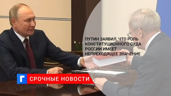 Путин заявил, что роль Конституционного суда России имеет непреходящее значение