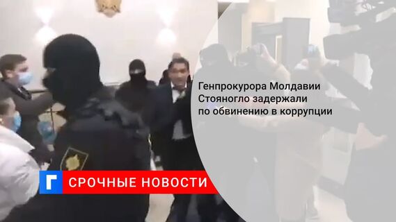Генпрокурора Молдавии Стояногло задержали по обвинению в коррупции