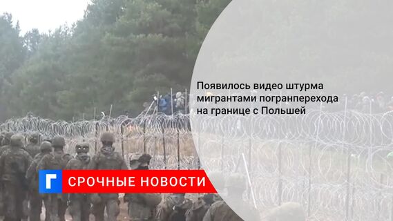 Появилось видео штурма мигрантами погранперехода на границе с Польшей