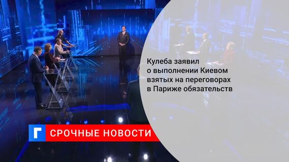 Кулеба заявил о выполнении Киевом взятых на переговорах в Париже обязательств