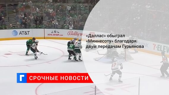 «Даллас» обыграл «Миннесоту» благодаря двум передачам Гурьянова