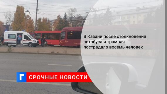 В Казани после столкновения автобуса и трамвая пострадало восемь человек