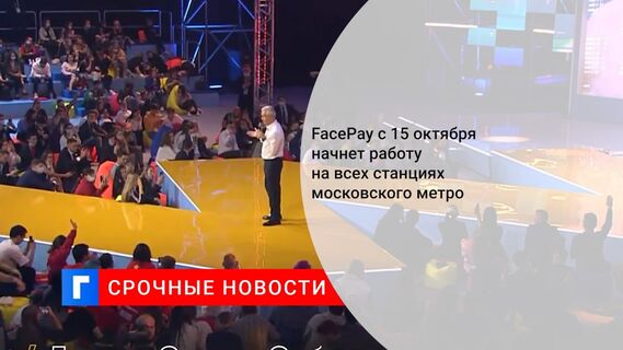 FacePay с 15 октября начнет работу на всех станциях московского метро 
