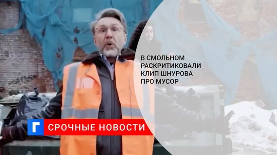 В Смольном не оценили клип Шнурова про мусор