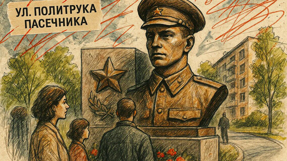Улица Политрука Пасечника