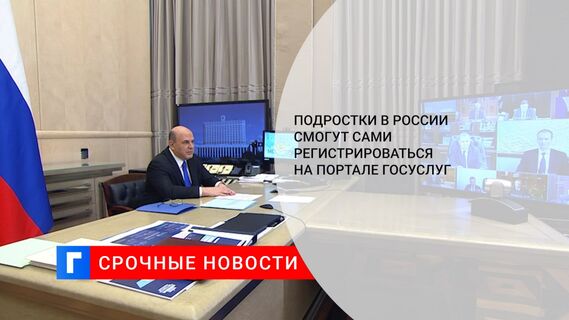 Подростки в России смогут сами регистрироваться на портале Госуслуг 