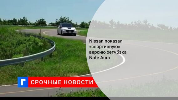 Хэтчбек Nissan Note нового поколения получил спортивную версию NISMO