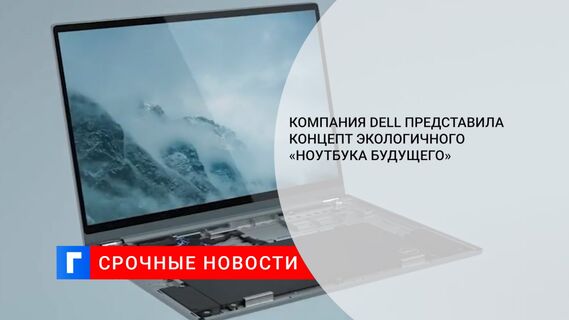 Компания Dell представила концепт экологичного «ноутбука будущего»