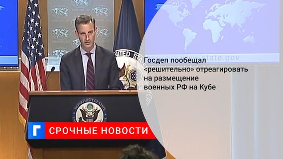 Госдеп пообещал «решительно» отреагировать на размещение военных РФ на Кубе