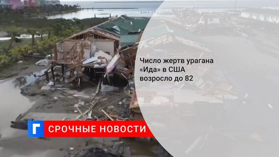 Число жертв урагана «Ида» в США возросло до 82