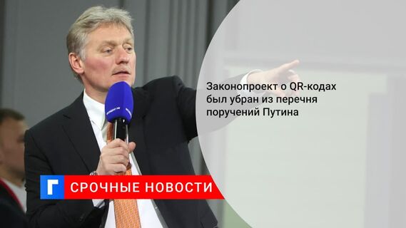 Из перечня поручений президента Путина уберут пункты про законопроект о QR-кодах